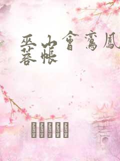 巫山会鸾凤颠芙蓉帐