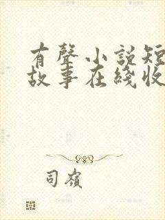 有声小说短篇鬼故事在线收听