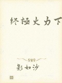 终极火力下载