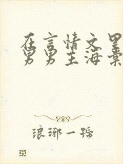 在言情文里撩直男男主海棠
