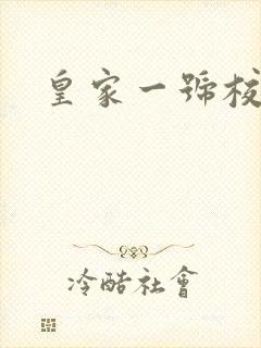 皇家一号校草帮
