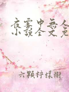 夜雾中无人爱我小说全文免费阅读