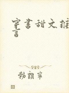 穿书甜文推荐现言