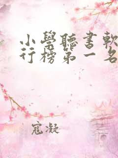 小学听书软件排行榜第一名