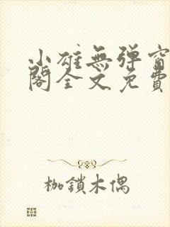 小雄无弹窗笔趣阁全文免费阅读