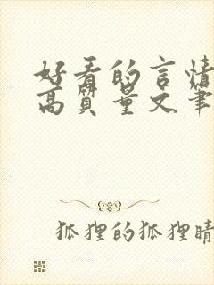 好看的言情小说高质量文笔好古言