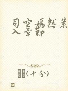 司空嫣然叶凡进入章节