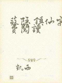 苏隐 镇仙宗免费阅读