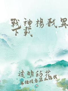 战神杨戬异界游下载