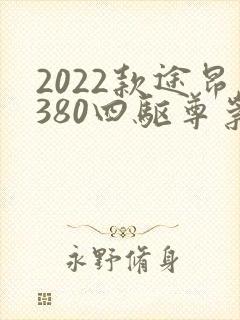 2022款途昂380四驱尊崇豪华版值得购买吗