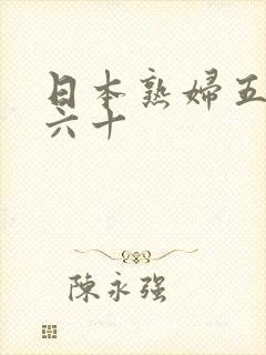 日本熟妇五十路六十