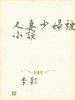 人妻少妇被蹂躏小说