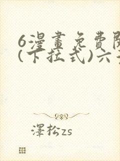 6漫画免费阅读(下拉式)六漫画