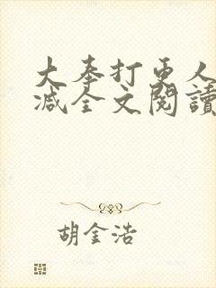 大奉打更人无删减全文阅读笔趣阁