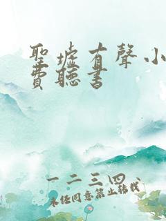 圣墟有声小说免费听书