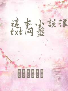 这本小说很健康txt网盘