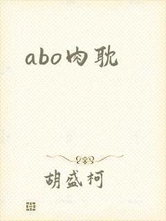 abo肉耽