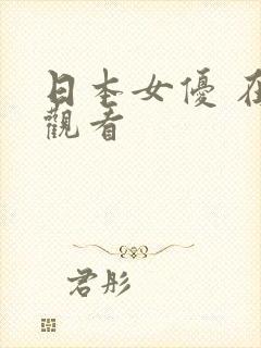 日本女优 在线观看