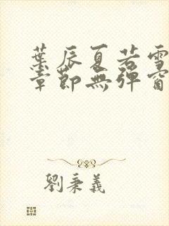 叶辰夏若雪最新章节无弹窗免费