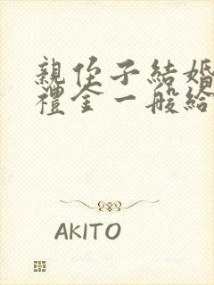 亲侄子结婚叔叔礼金一般给多少