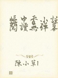 帐中香小说免费阅读无弹幕