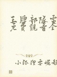 王牌部队电视剧免费观看全集完整版