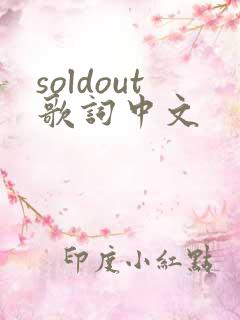 soldout歌词中文