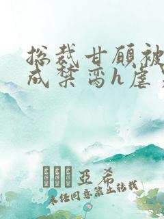 总裁甘愿被调教成禁脔h虐男视频