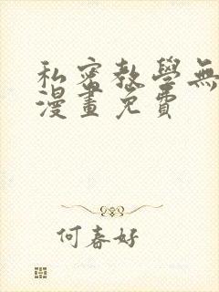 私密教学无删减漫画免费