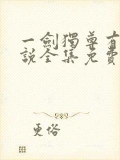 一剑独尊有声小说全集免费听