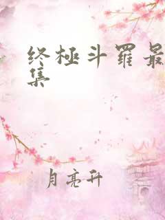 终极斗罗最新一集