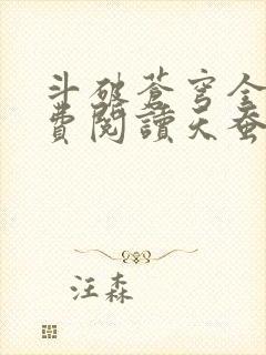 斗破苍穹全文免费阅读天蚕土豆