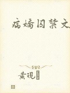 病娇囚禁文h