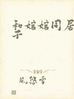 和婠婠同居的日子