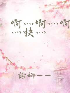 啊灬啊灬啊灬啊灬快灬