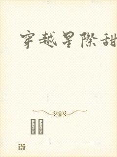 穿越星际甜宠文