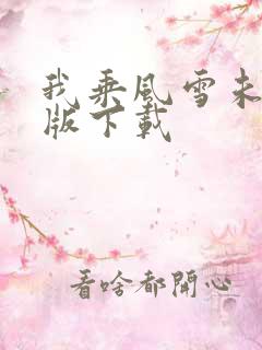 我乘风雪未删减版下载
