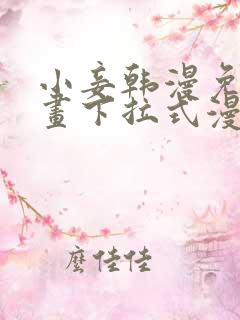 小妾韩漫免费漫画下拉式漫画网