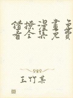 错撩漫画免费观看全集免费下拉式