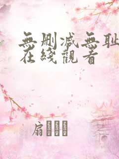 无删减无耻之徒在线观看