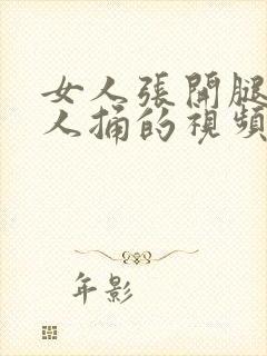 女人张开腿让男人捅的视频,