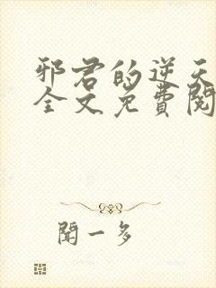 邪君的逆天狂妃全文免费阅读