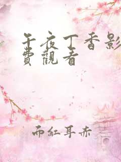 午夜丁香影院免费观看