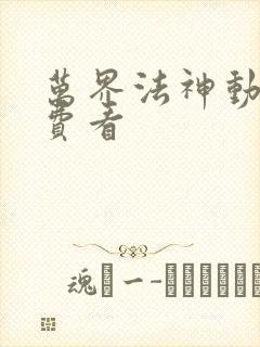 万界法神动漫免费看