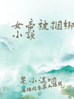 女帝被捆绑调教小说