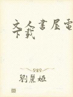 文人书屋电子书下载