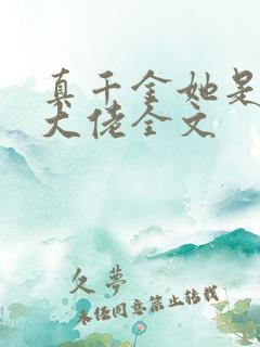 真千金她是全能大佬全文