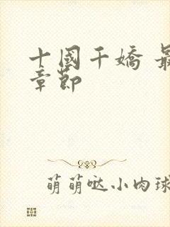 十国千娇 最新章节