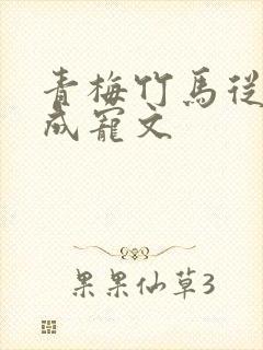 青梅竹马从小养成宠文