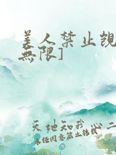 美人禁止觊觎[无限]